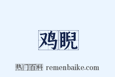 鸡睨是什么意思的图片